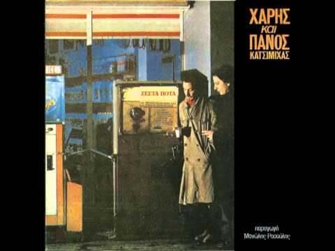 Χάρης & Πάνος Κατσιμίχας - Ζεστά ποτά (Full album) 1985