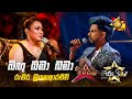 Bingu Bama Bama බිඟු බමා බමා Ruchira Liyanaarachchi Hiru Star Season 04 WILD CAR