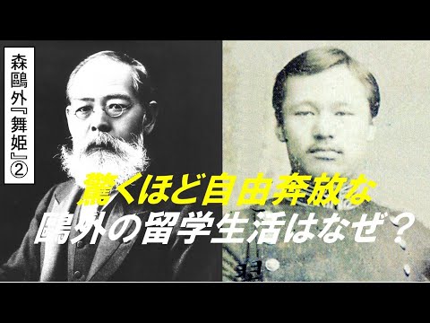 歴史文化学科 森鷗外『舞姫』とドイツ留学体験② 驚くほど自由奔放な鷗外の留学生活はなぜ？