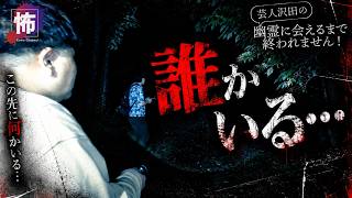 【心霊】川越の幽霊通り、脇道で人の気配を感じ撮影を中断…【芸人沢田の幽霊に会えるまで終われません #26】