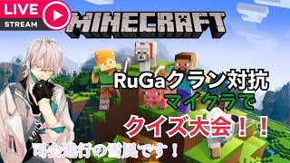 RuGaクラン対抗クイズ大会！！！！！！！！