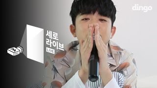 MC그리 - 이불밖은 위험해 [세로라이브] MC GREE - Dangerous