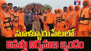 తుఫాన్ ప్రభావంతో సూళ్లూరుపేటలో అప్రమత్తం@Channel9hd