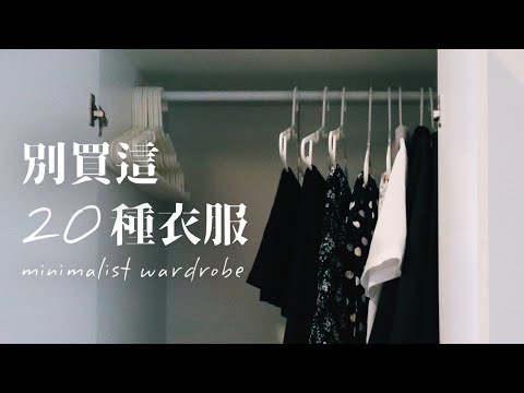 別買這20種衣服！極簡生活的衣櫃Minimalism（丟掉香奈兒包，活得更漂亮閱後筆記）