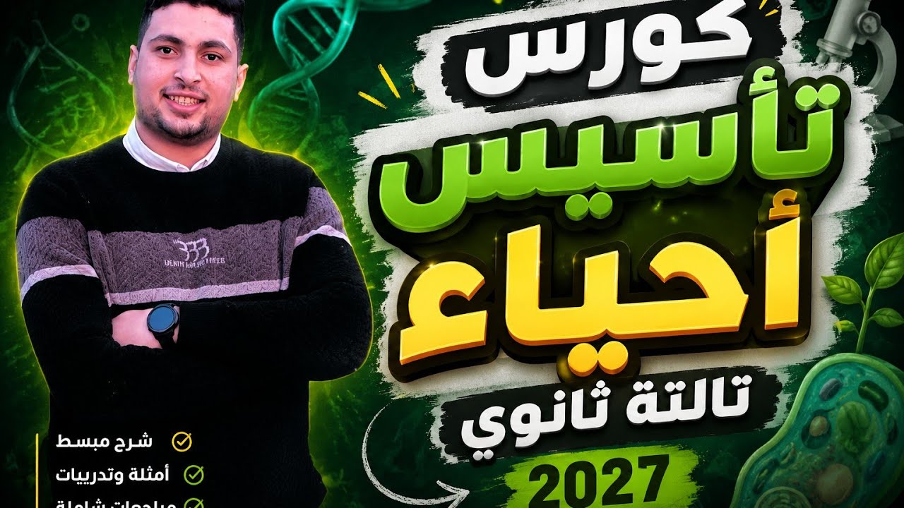 🔥 كورس تأسيس أحياء تالتة ثانوي 2027 | ابدأ صح من الصفر واقفل الأحياء 💯 | شرح ال?