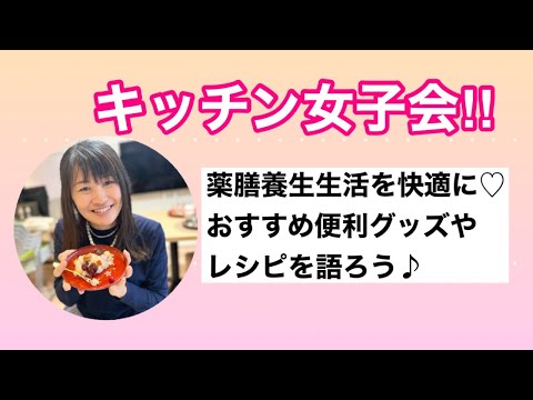 漢方薬学科 【生配信】キッチン女子会〜養生生活に便利グッズやオススメレシピを語ろう【毎週やなゆう♯56】