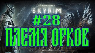 SKYRIM THE JOURNEY №28 ПЛЕМЯ ОРКОВ