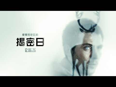 《揭密日》預告片：官方預告