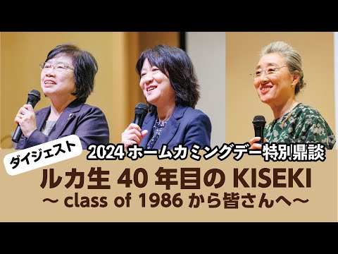 【ダイジェスト版】ルカ生40年目のKISEKI