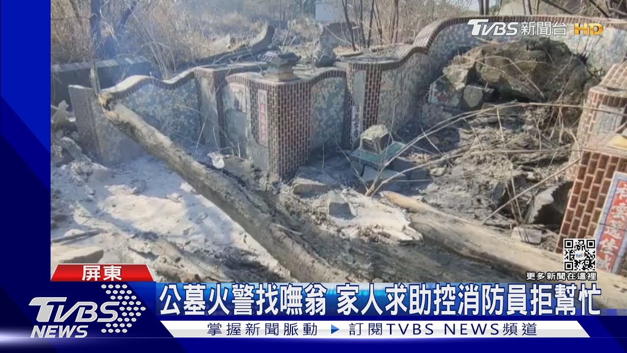 佳冬公墓火警找嘸翁　家人求助控消防員拒幫忙