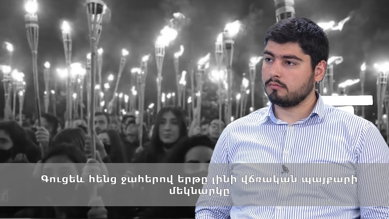 Գուցեև հենց ջահերով երթը լինի վճռական պայքարի մեկնարկը․ Սևակ Նազարյան