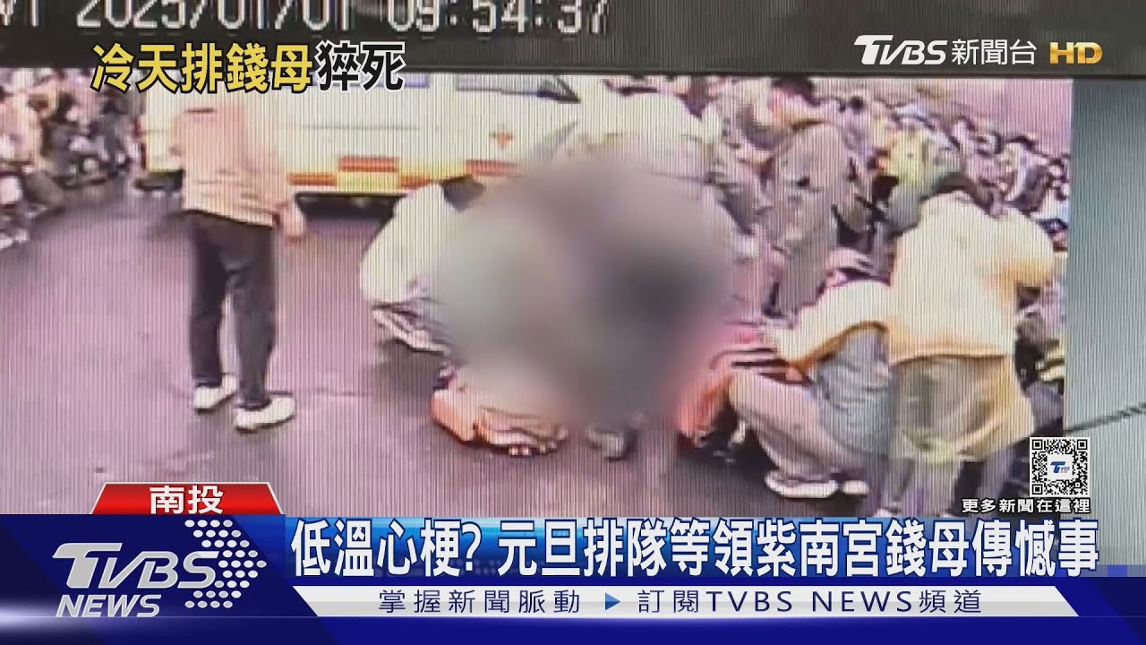 低溫心梗？　元旦排隊等領紫南宮錢母傳憾事