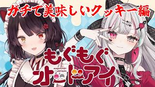 【#もぐもぐオッドアイ】めちゃくちゃ美味しいクッキー屋さんの味、知ってる？【戌亥とこ/石神のぞみ/にじさんじ】