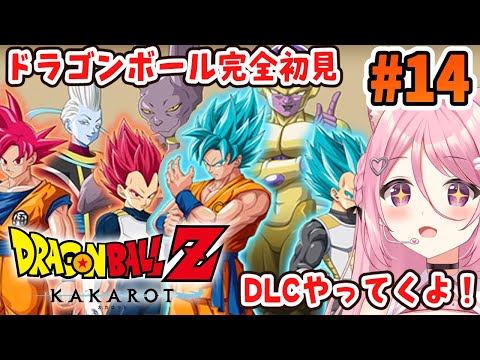 【ドラゴンボール Z KAKAROT】DLC新たなる覚醒(前編)やってきます!【Vtuber:癒咲りらと】#14