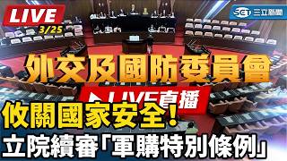 攸關國家安全！立法院審查「軍購特別條例」