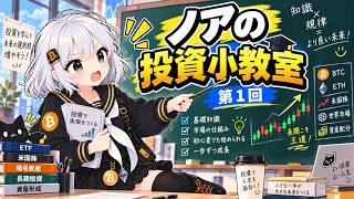 【知らないと損する】投資初心者が最初に知るべきこと｜ノアの投資小教室 #1