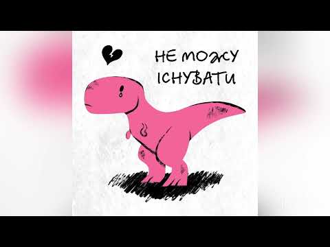 ВІДЧУВАЙ! - Не можу існувати (Official Audio)