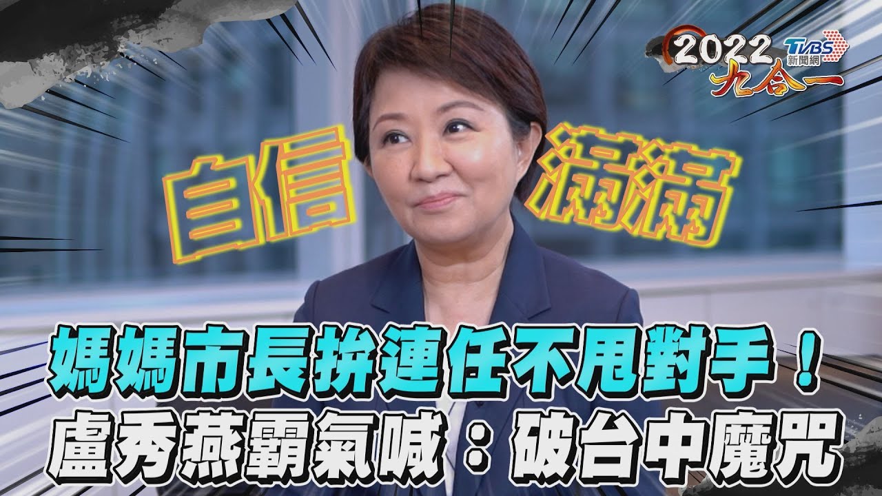 側寫/犀利小辣椒蛻變媽媽市長 盧秀燕迎戰「台中魔咒」