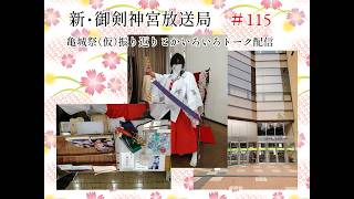 新・御剣神宮放送局　#115  亀城祭（仮）振り返りとかいろいろトーク配信