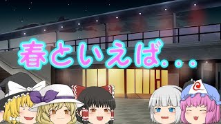 【ゆっくり茶番】春といえば...【コラボ】