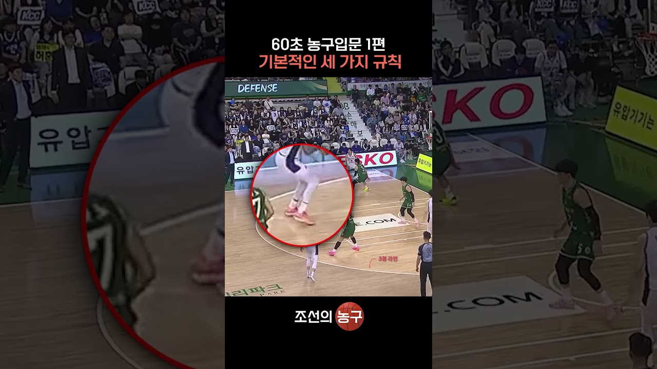 60초 농구 설명 1편 '경기 전 반드시 알아야 할 3가지'