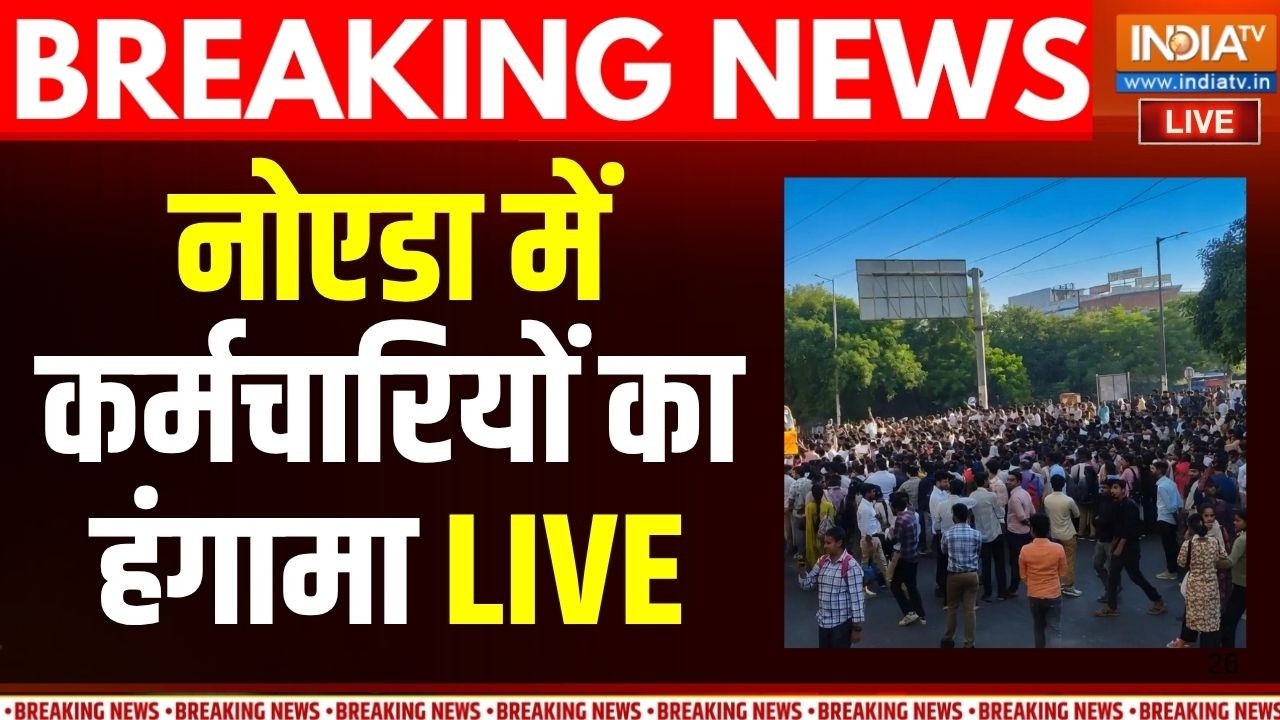 Noida Protest LIVE: सैलरी बढ़ाने की मांग को लेकर कर्मचारियों का ज?