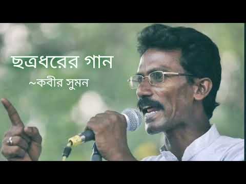 Chotrodhorar Gaan - Kabir Suman
