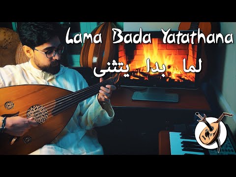 Lena Chamamyan - Lama bada Yatathana (لما بدا يتثنى) | Oud Cover (with lyrics) by Oud Slayer