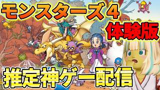 ドラクエモンスターズ４体験版 今更だけどやっていこうと思います