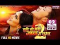 Full HD Movie Tu Hi To Meri Jaan Hai Radha 2 Rishabh Kashyap Mahi Khan Superhit BhojpuriFilm