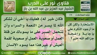 صورة 771 - حكم من ابتلي بعمل تشوبه الحرمة بعد أداء صلاة الاستخارة - نور على الدرب