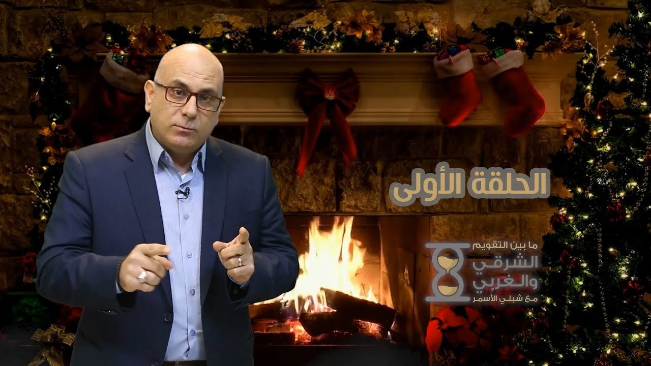 برنامج ما بين التقويم الشرقي والغربي الحلقة الأولى