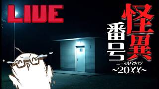 【前編】怪異番号20××⚡