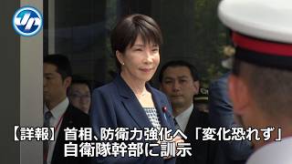 【詳報】高市首相、防衛力強化へ「変化恐れず」　自衛隊幹部に訓示