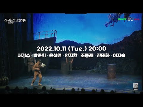 [#여신님이보고계셔] 10.11 (화) 네이버NOW 후원라이브 녹화중계 1분 미리보기!