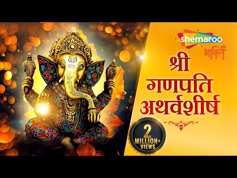गणपति अथर्वशीर्ष पाठ | Ganesh Atharvashirsha | Ganesh Bhakti | Shree Ganesh Stotra