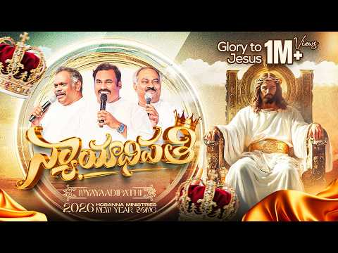 #hosannaministries 2026 New Year Official Video Song న్యాయాధిపతి - NYAYAADIPATHI ॥ #4k