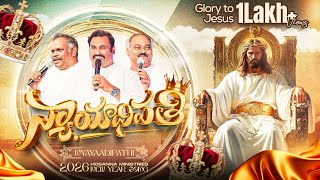 Download lagu #hosannaministries 2026 New Year Video Song న్యాయాధిపతి - NYAYAADIPATHI ॥ #4k mp3 Download lagu #hosannaministries 2026 New Year Video Song న్యాయాధిపతి - NYAYAADIPATHI ॥ #4k mp3