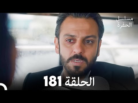 مسلسل الحفرة - الحلقة 181 - مدبلج بالعربية - Çukur