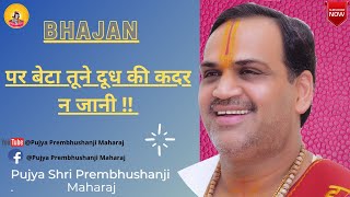 Bhajan I Pujya Prembhushanji Maharaj I Per Beta Tu