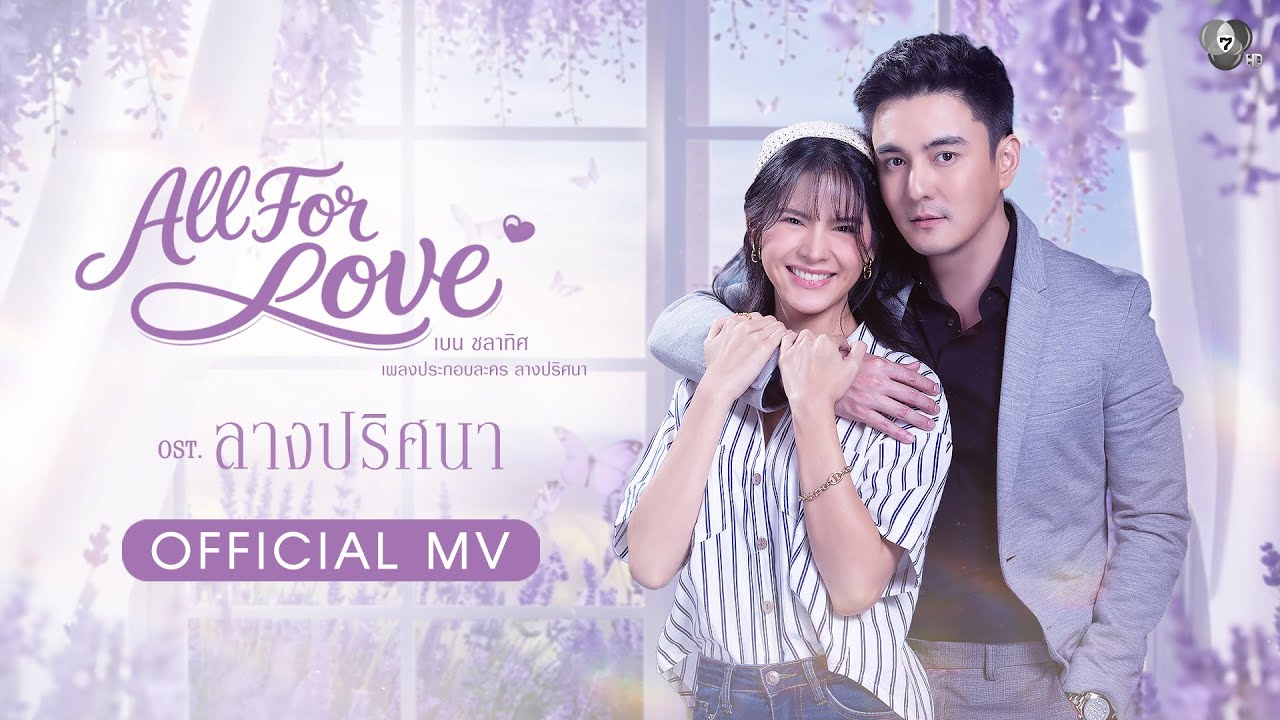 All For Love Ost.ลางปริศนา | เบน ชลาทิศ  [Official MV]