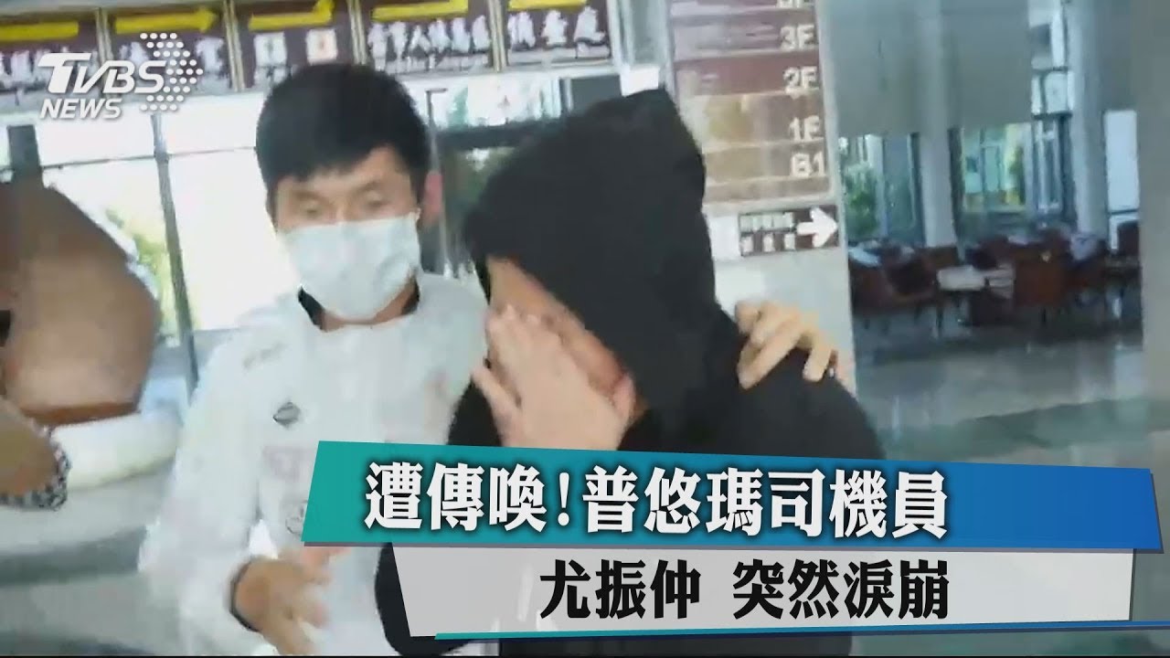 遭傳喚！普悠瑪司機員尤振仲　突然淚崩