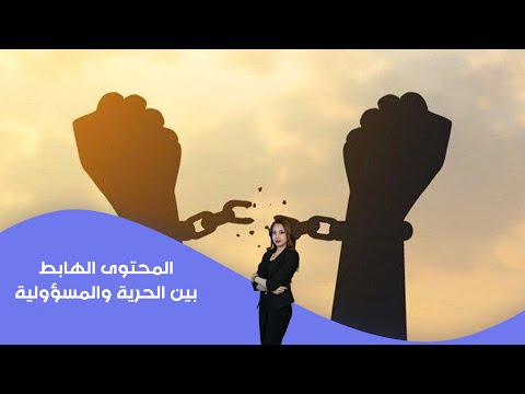 فيديو | المحتوى الهابط بين الحرية والمسؤولية