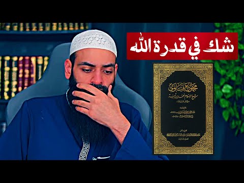 الرد على شك محمد شمس الدين في علم وقدرة الله عز وجل | عابر السبيل