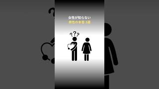 女性が知らない男性の本音 3選