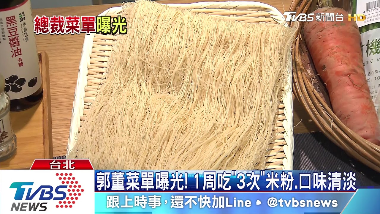 郭董菜單曝光! 1周吃「3次」米粉、口味清淡