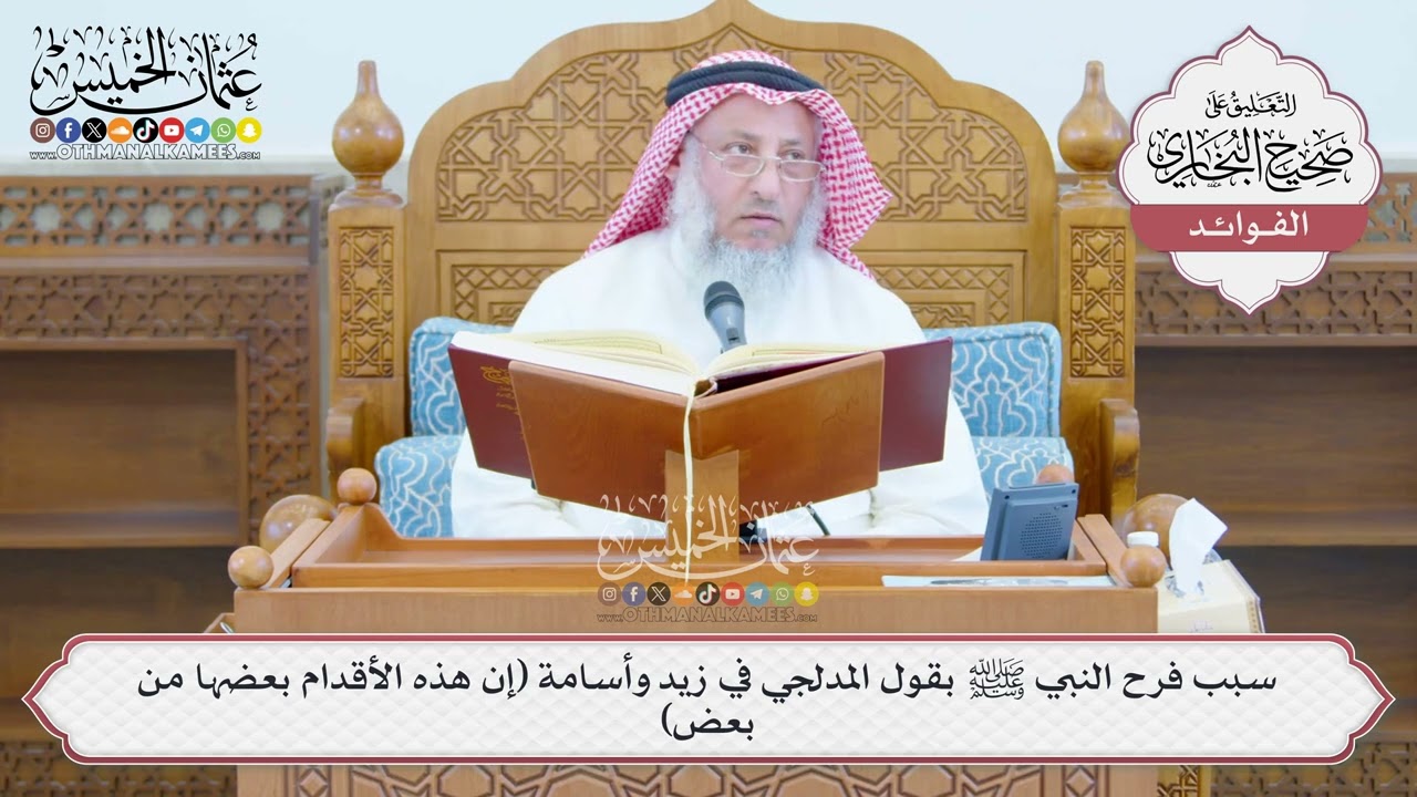 [1376] سبب فرح النبي ﷺ بقول المدلجي في زيد وأسامة (إن هذه الأقدام بعضها من بعض) - ?