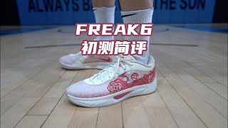 Re: [情報] Nike Giannis Freak 6