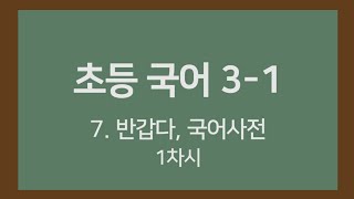 🎧온라인수업] 초등국어 3-1 7.반갑다, 국어 사전 1차시