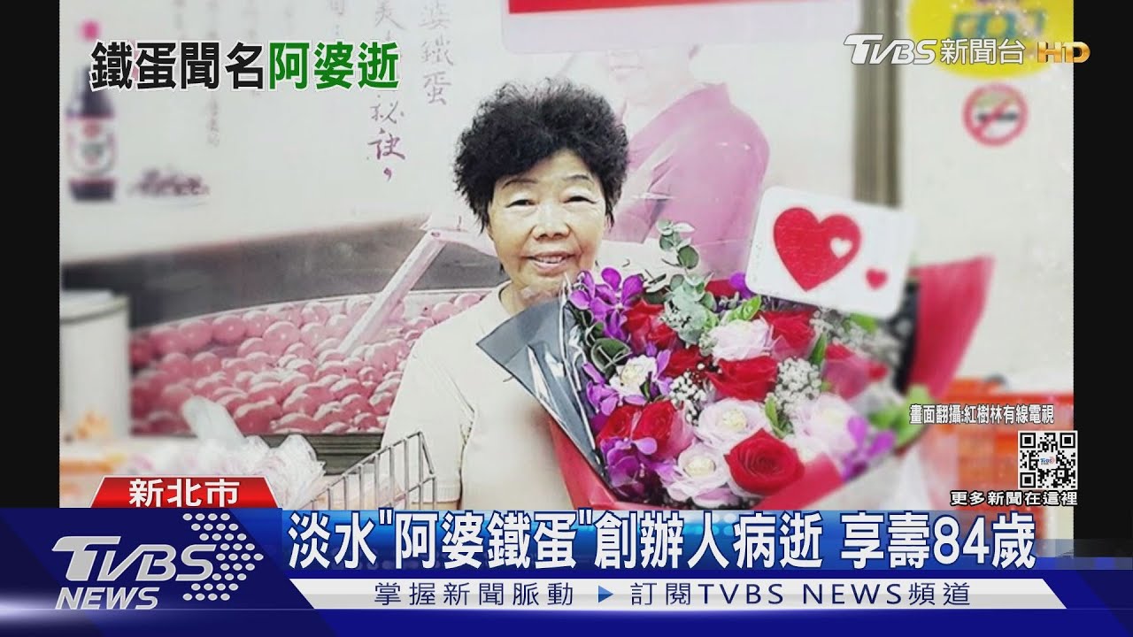 淡水「阿婆鐵蛋」創辦人病逝 享壽84歲 鄰家嬤身影成記憶